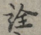 已定位詮