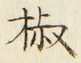文字椒