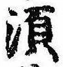 須，已得其位