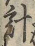 已定位計
