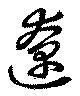 遼の位置