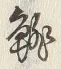 文字 雑