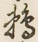 已定位鵜