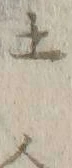 「上」字