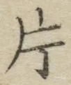 字片