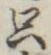 𡨸只