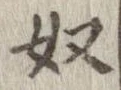 奴の位置