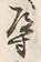 文字 導