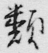 Chữ 鐘