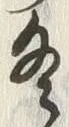 文字冬