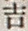 字吉