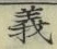 𡨸義
