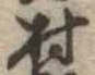位置定マレル村