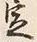 Character 例