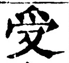 𡨸受