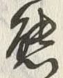 𡨸熊