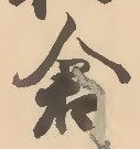 “倉”字