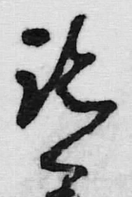 Chữ 君
