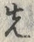 𡨸先