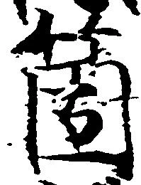 箇，已得其位