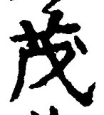 Character 茂