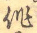 作，已得其位