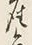 “魚”字