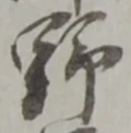 文字 野