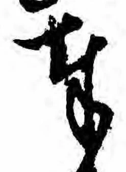 Đã định vị 奉