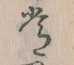 位置定マレル常