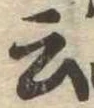 Đã định vị 云