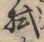 已定位拭