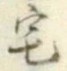 文字 宅