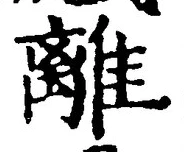 “離”字