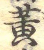位置定マレル黄