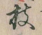 枝，已得其位