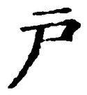 文字戸