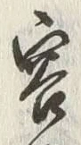 Chữ 客