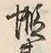 Character 蝦