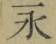 文字永