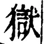 글자 獄