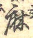麻，已得其位