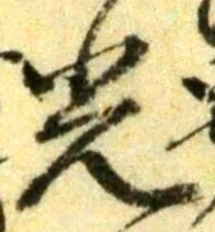 “光”字
