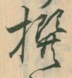 𡨸撰