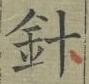 字針