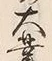 字業