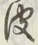 「ゝ」字