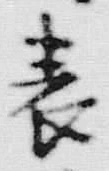 文字 表