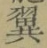 “翼”字