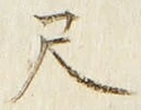 字尺